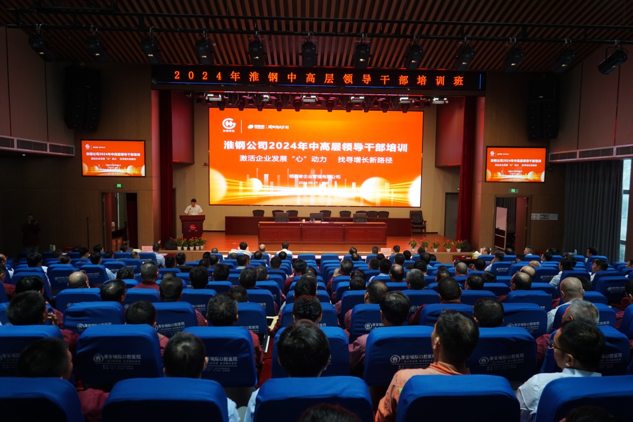 激活淮钢发展“心”动力 找寻逆势增长新路径 公司开展2024年中高层领导干部培训活动