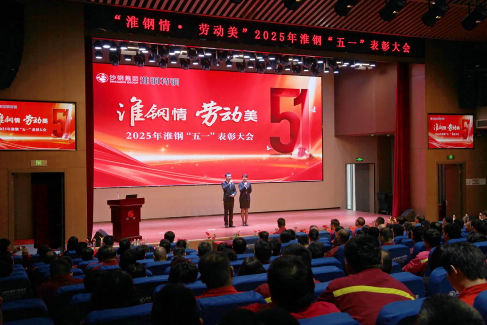 学习先进模范  汲取榜样力量 淮钢隆重召开“淮钢情·劳动美”五一表彰大会