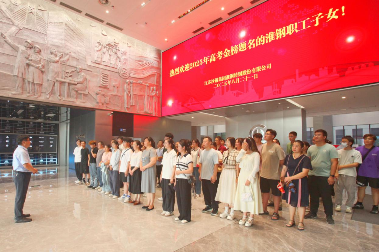 砺剑十年锋  远帆万里程 淮钢举办2025年职工子女高考金榜题名欢送活动