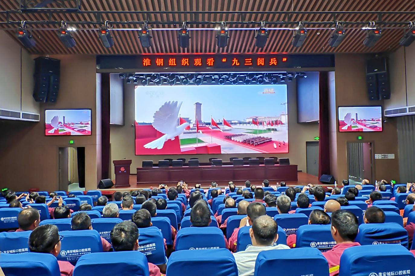 致敬伟大胜利 汲取奋进力量 淮钢集中收看纪念中国人民抗日战争 暨世界反法西斯战争胜利80周年大会